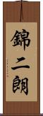 錦二朗 Scroll