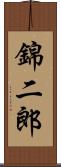 錦二郎 Scroll