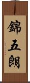 錦五朗 Scroll