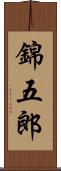 錦五郎 Scroll