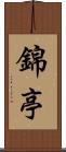 錦亭 Scroll