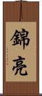 錦亮 Scroll