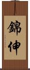 錦伸 Scroll