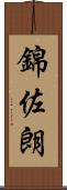 錦佐朗 Scroll