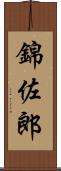 錦佐郎 Scroll