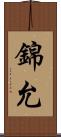 錦允 Scroll