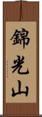 錦光山 Scroll