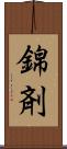 錦剤 Scroll