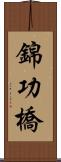 錦功橋 Scroll