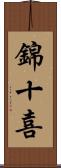 錦十喜 Scroll