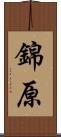 錦原 Scroll