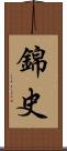 錦史 Scroll