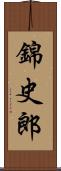 錦史郎 Scroll