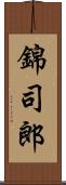 錦司郎 Scroll