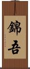 錦吾 Scroll
