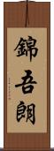錦吾朗 Scroll