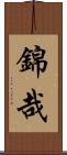 錦哉 Scroll