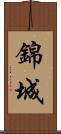 錦城 Scroll