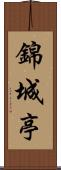 錦城亭 Scroll