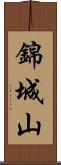 錦城山 Scroll