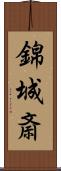 錦城斎 Scroll