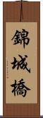 錦城橋 Scroll