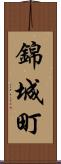 錦城町 Scroll