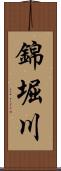 錦堀川 Scroll