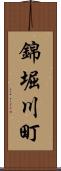 錦堀川町 Scroll
