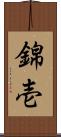錦壱 Scroll