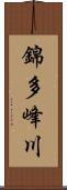 錦多峰川 Scroll