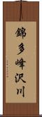 錦多峰沢川 Scroll