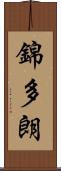 錦多朗 Scroll