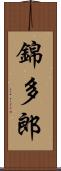 錦多郎 Scroll