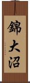 錦大沼 Scroll