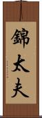 錦太夫 Scroll