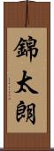 錦太朗 Scroll