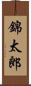 錦太郎 Scroll