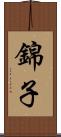 錦子 Scroll