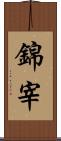 錦宰 Scroll