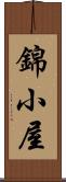 錦小屋 Scroll