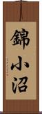 錦小沼 Scroll