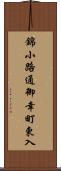 錦小路通御幸町東入 Scroll
