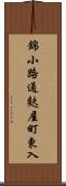 錦小路通麩屋町東入 Scroll