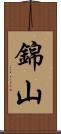 錦山 Scroll