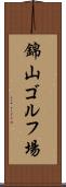 錦山ゴルフ場 Scroll