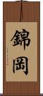 錦岡 Scroll