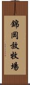 錦岡放牧場 Scroll