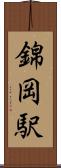 錦岡駅 Scroll