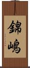 錦嶋 Scroll